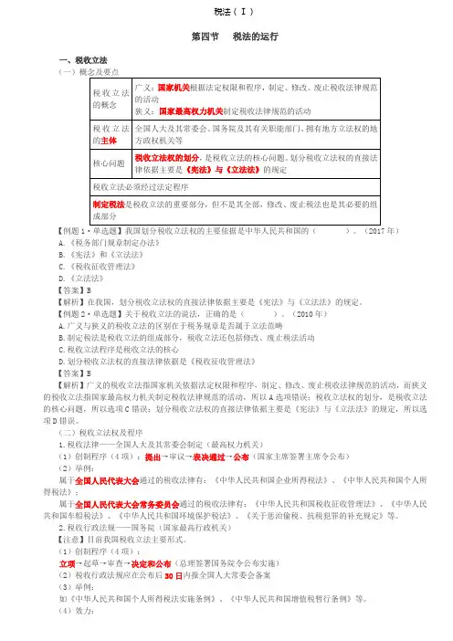 税务师税法Ⅰ讲义第05讲_税法的运行(1)