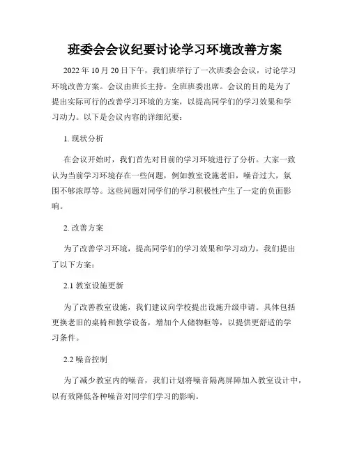 班委会会议纪要讨论学习环境改善方案