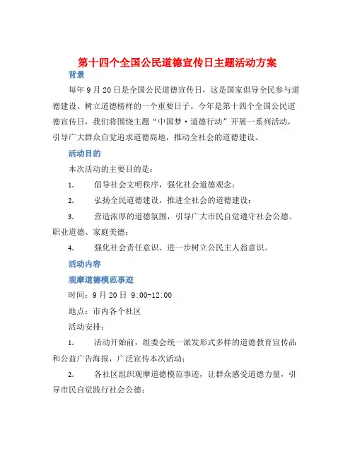 第十四个全国公民道德宣传日主题活动方案
