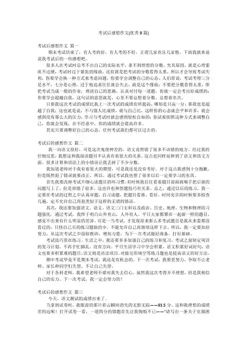 考试后感想作文(优秀9篇)