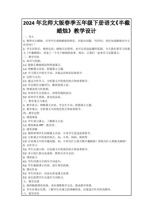 2024年北师大版春季五年级下册语文《半截蜡烛》教学设计
