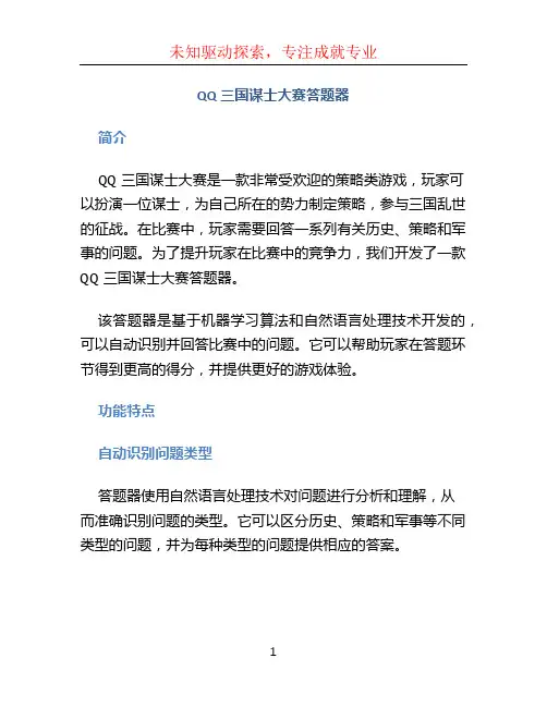 qq三国谋士大赛答题器