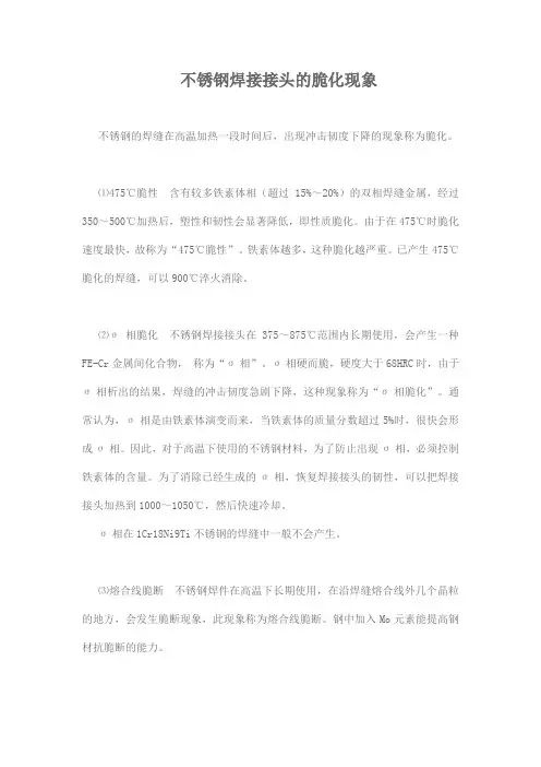 不锈钢焊接接头的脆化现象