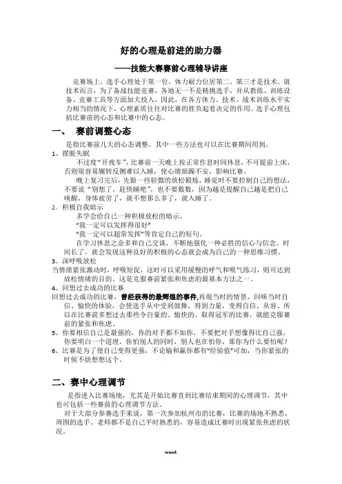 技能大赛赛前心理调节.(精选)