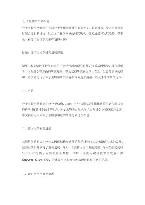 分子生物学文献综述