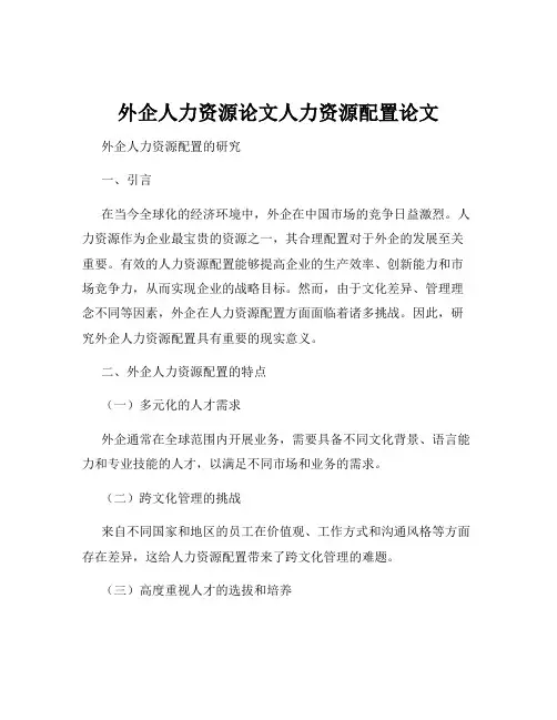 外企人力资源论文人力资源配置论文