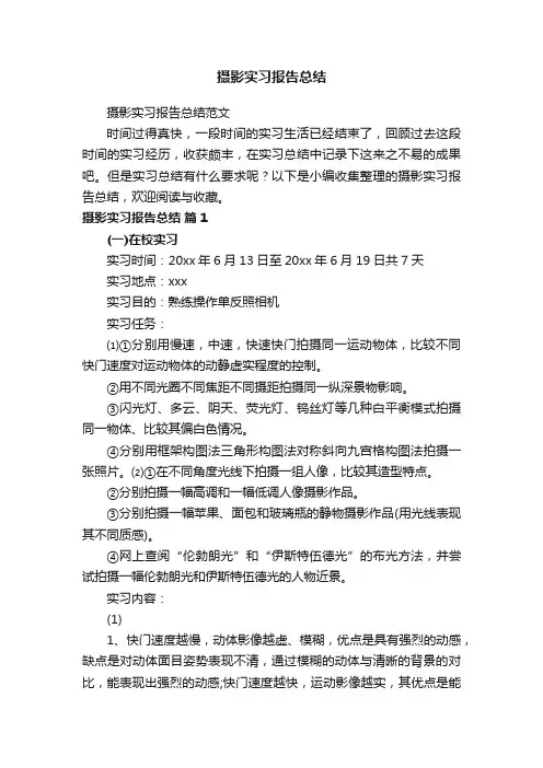 摄影实习报告总结