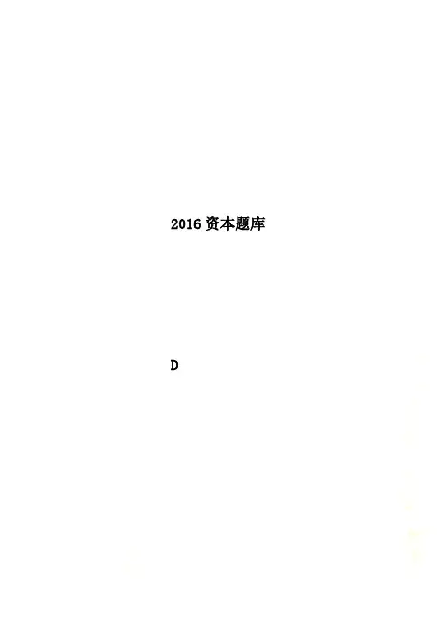 2016资本题库
