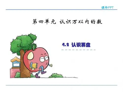 2016苏教版小学数学二年级下册4.2认识算盘课件