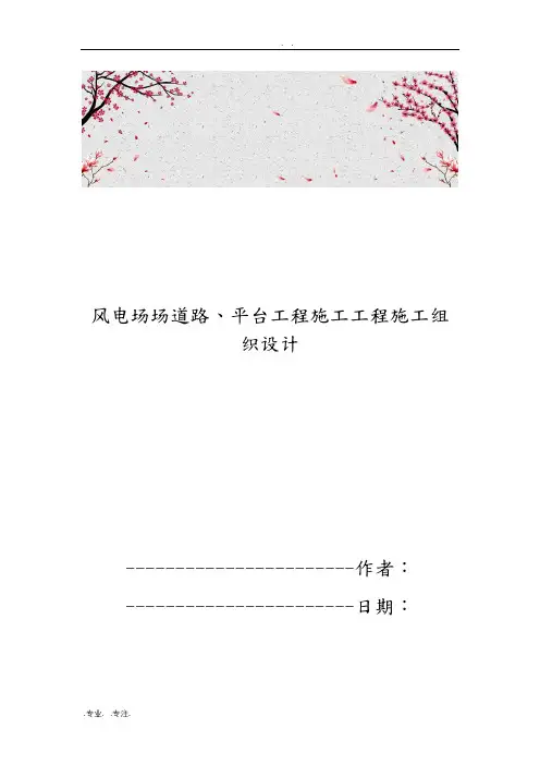 风电场场内道路、平台工程施工工程施工设计方案