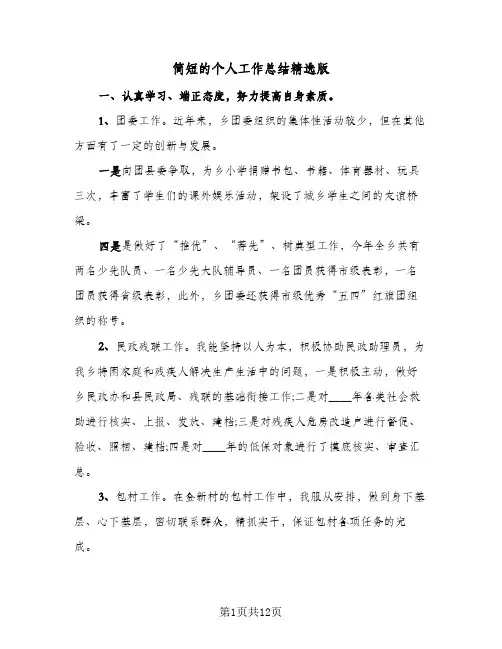 简短的个人工作总结精选版(8篇)