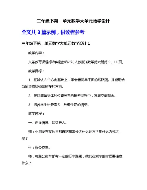 三年级下第一单元数学大单元教学设计