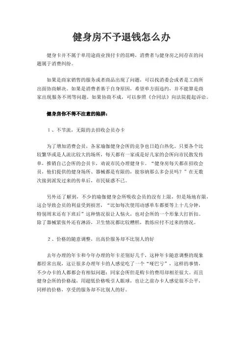 健身房不予退钱怎么办