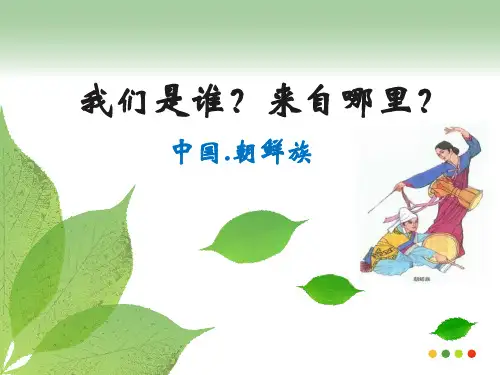 中国朝鲜族文化衣食住行精品PPT课件