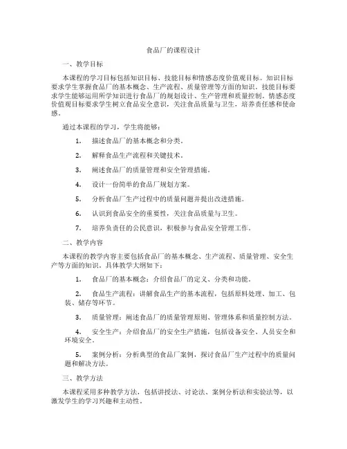 食品厂的课程设计
