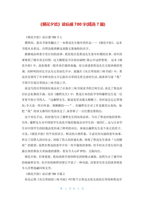 《朝花夕拾》读后感700字(精选7篇)