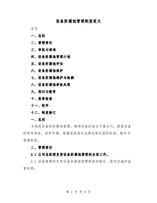 设备防腐蚀管理制度范文(4篇)