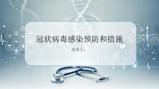 冠状病毒感染预防和措施课件