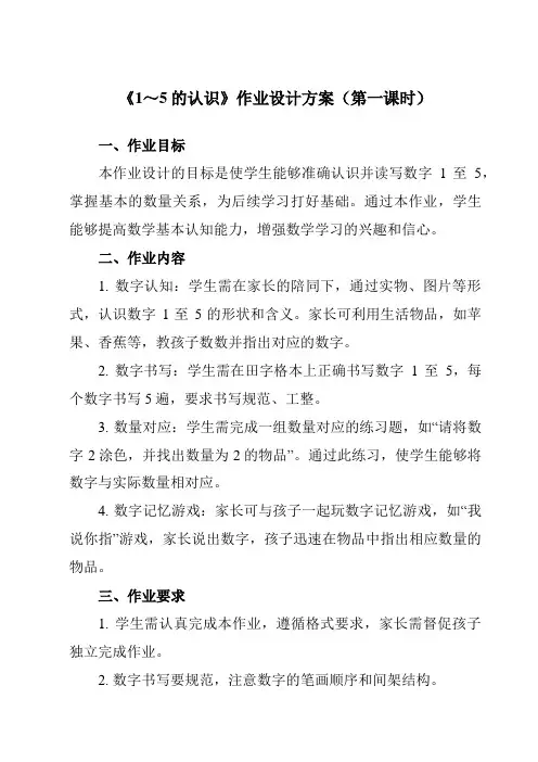 《第三单元1～5的认识》作业设计方案-小学数学人教版一年级上册