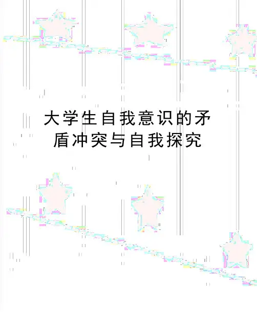 最新大学生自我意识的矛盾冲突与自我探究