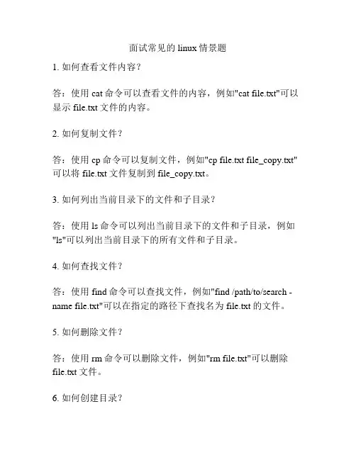 面试常见的linux情景题