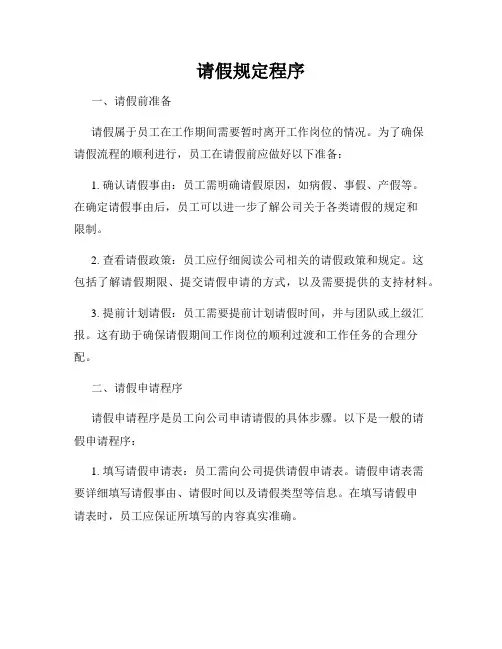 请假规定程序