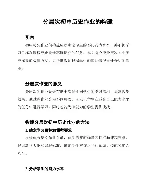 分层次初中历史作业的构建