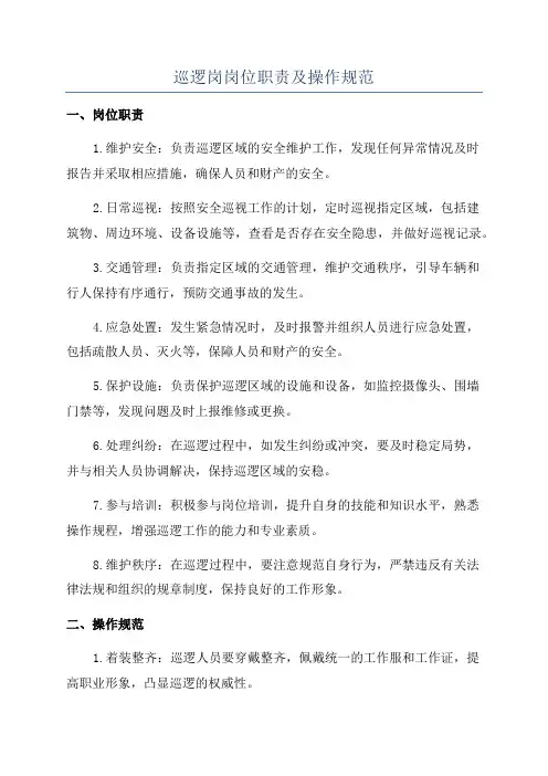 巡逻岗岗位职责及操作规范