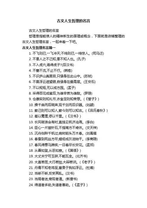 古文人生哲理的名言