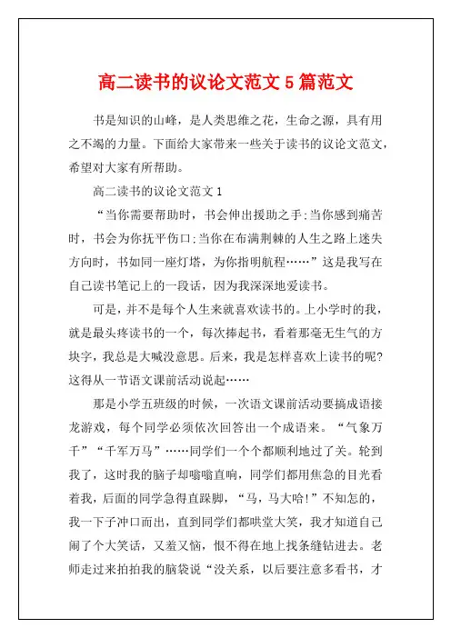 高二读书的议论文范文5篇范文