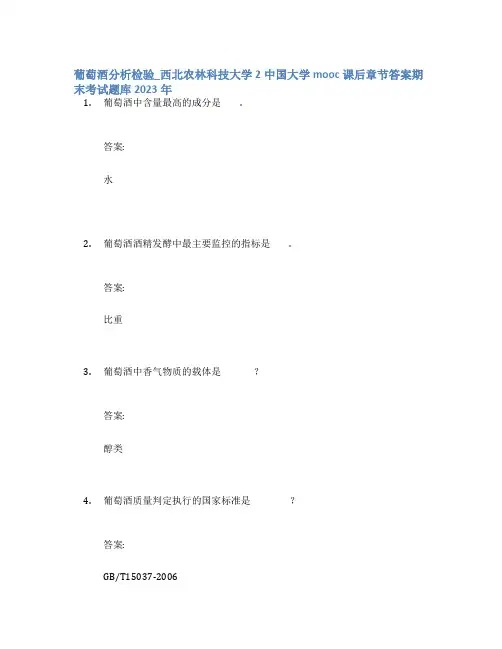 葡萄酒分析检验_西北农林科技大学2中国大学mooc课后章节答案期末考试题库2023年