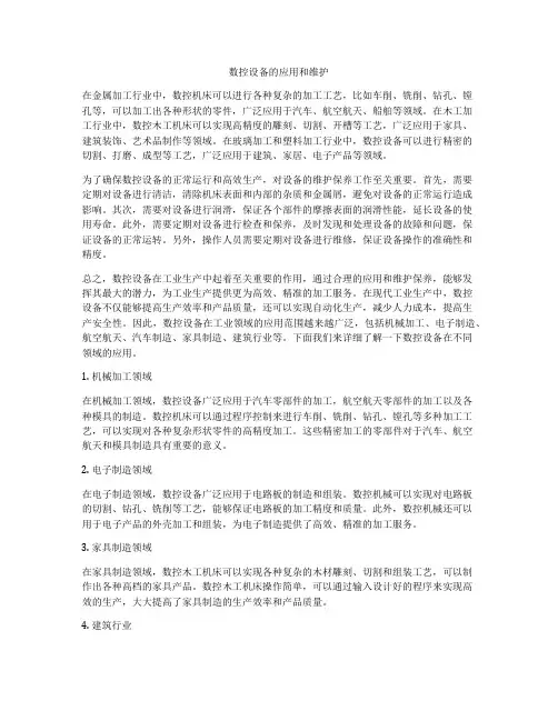 数控设备的应用和维护