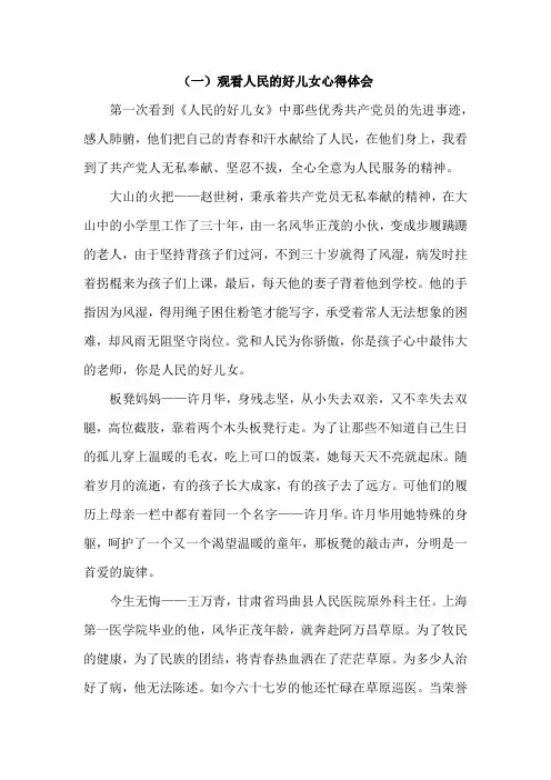 人民的好儿女观后心得体会及对党员教育上电视的意见建议