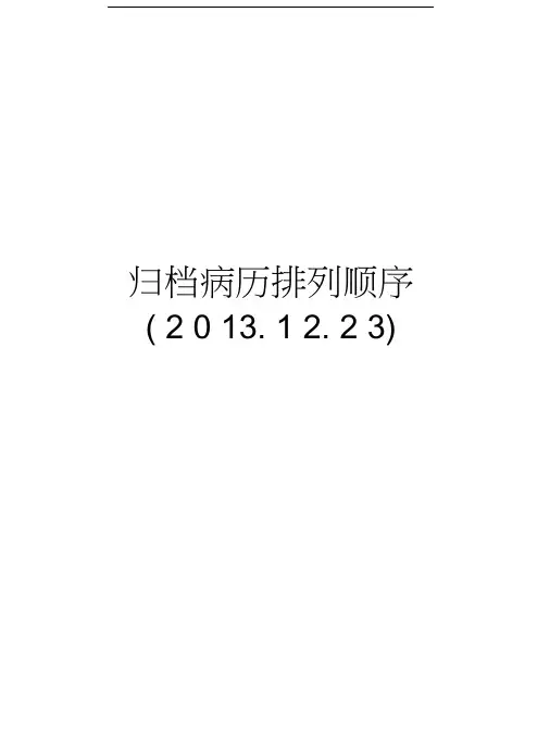 归档病历排列顺序(.12.23)教学资料
