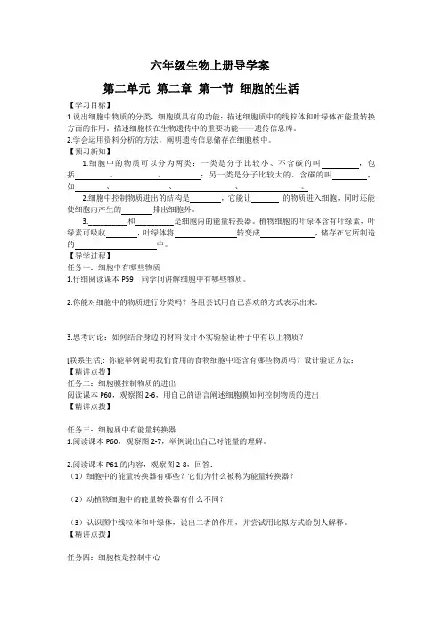 六年级生物上册《第一节 细胞的生活》导学案