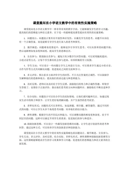 课堂提问在小学语文教学中的有效性实施策略