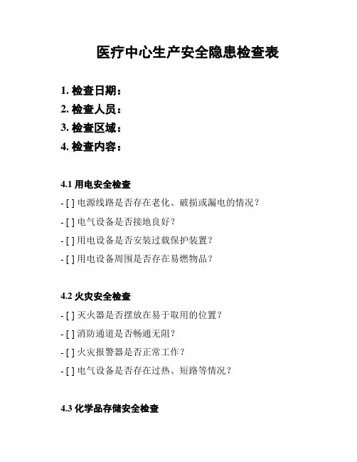 医疗中心生产安全隐患检查表