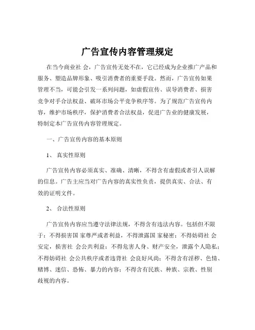 广告宣传内容管理规定