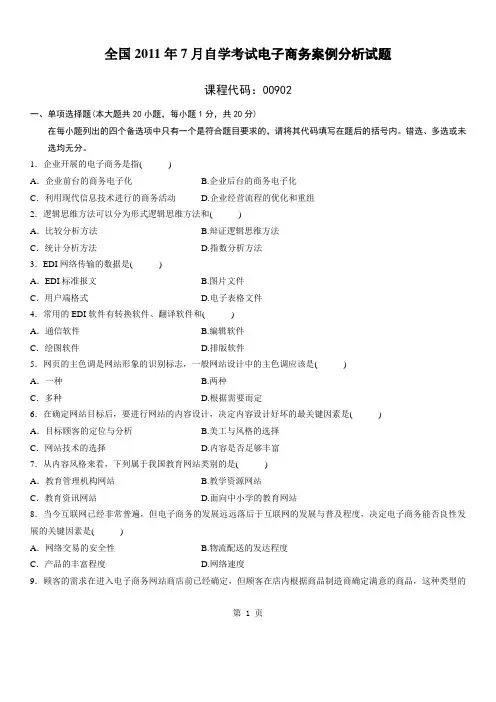 2011年7月自考真题电子商务案例分析
