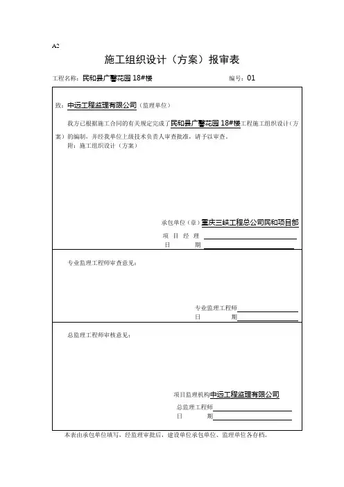 施工组织设计(方案)报审表