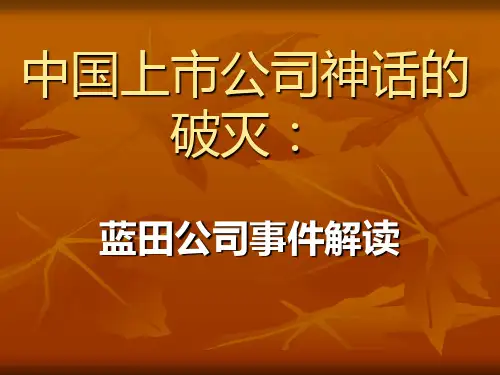 中国公司治理案例--中国上市公司神话蓝田公司