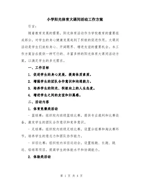 小学阳光体育大课间活动工作方案