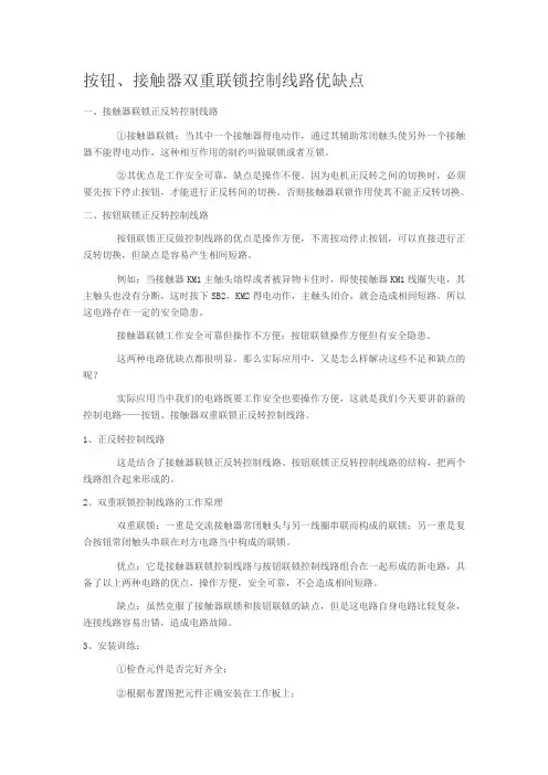 按钮、接触器双重联锁控制线路优缺点