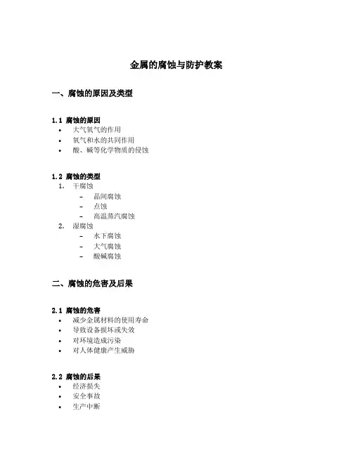 金属的腐蚀与防护教案