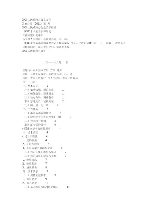 《XXX永久基本农田调整划定工作方案》
