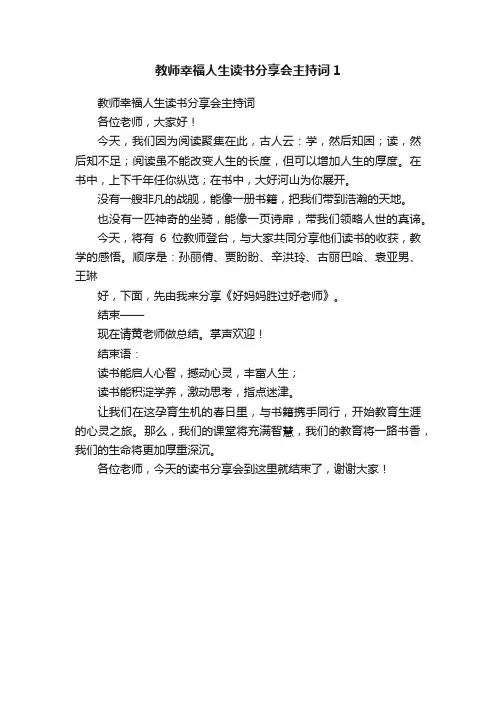教师幸福人生读书分享会主持词1