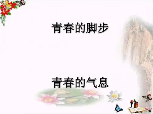 青春的脚步,青春的气息ppt优秀课件1(说课)