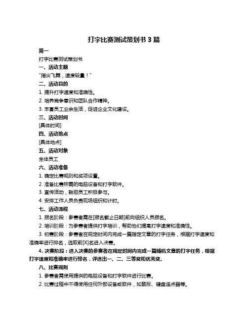 打字比赛测试策划书3篇