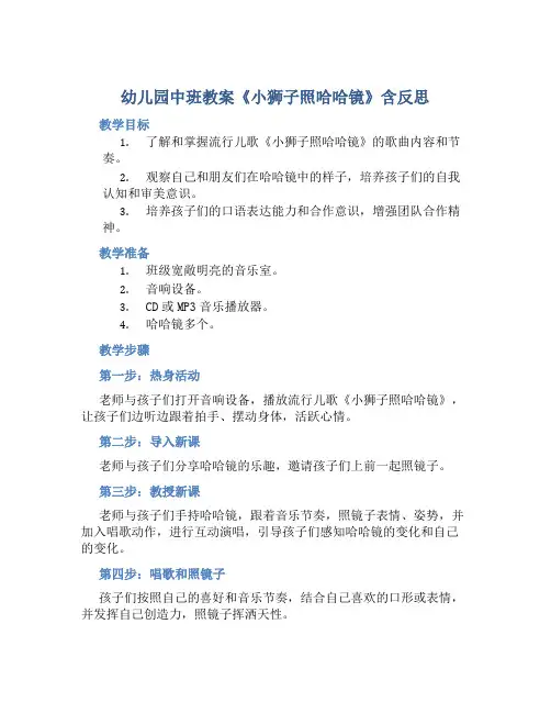幼儿园中班教案《小狮子照哈哈镜》含反思
