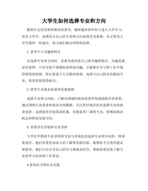 大学生如何选择专业和方向